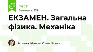 ЕКЗАМЕН. Загальна фізика. Механіка