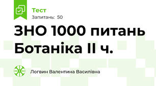 ЗНО 1000 питань Ботаніка ІІ ч.