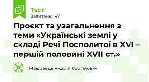 Проєкт та узагальнення з теми «Українські землі у складі Речі Посполитої в XVI – першій половині XVII ст.»
