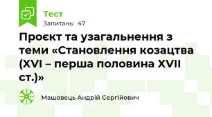 Проєкт та узагальнення з теми «Становлення козацтва (XVI – перша половина XVII ст.)»