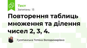 Повторення таблиць множення та ділення чисел 2, 3, 4.