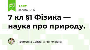7 кл §1 Фізика — наука про природу.