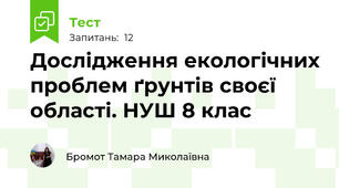 Дослідження екологічних проблем ґрунтів своєї області. НУШ 8 клас
