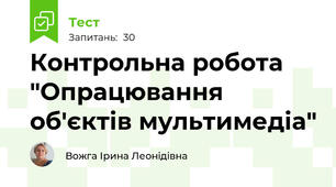 Контрольна робота "Опрацювання об'єктів мультимедіа"