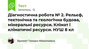 Діагностична робота № 2. Рельєф, тектонічна та геологічна будова, мінеральні ресурси. Клімат і кліматичні ресурси. НУШ 8 кл