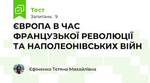  ЄВРОПА В ЧАС ФРАНЦУЗЬКОЇ РЕВОЛЮЦІЇ ТА НАПОЛЕОНІВСЬКИХ ВІЙН