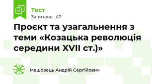 Проєкт та узагальнення з теми «Козацька революція середини XVII ст.)»