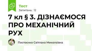 7 кл § 3. ДІЗНАЄМОСЯ ПРО МЕХАНІЧНИЙ РУХ