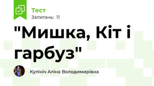 "Мишка, Кіт і гарбуз"