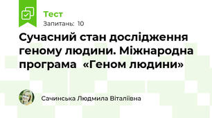 Сучасний стан дослідження геному людини. Міжнародна програма  «Геном людини»