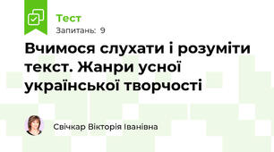Вчимося слухати і розуміти текст. Жанри усної української творчості