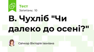 В. Чухліб "Чи далеко до осені?"