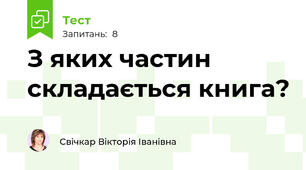 З яких частин складається книга?