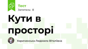 Кути в просторі