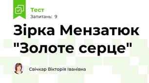 Зірка Мензатюк "Золоте серце"
