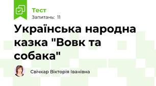 Українська народна казка "Вовк та собака"