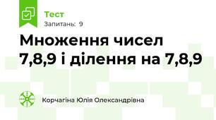 Множення чисел 7,8,9 і ділення на 7,8,9
