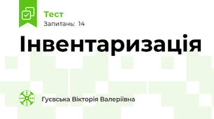 Інвентаризація