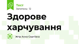 Здорове харчування