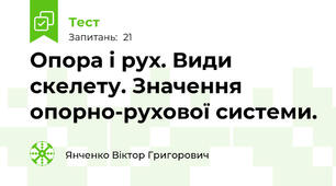 Опора і рух. Види скелету. Значення опорно-рухової системи.