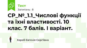 СР_№_1.1_Числові функції та їхні властивості. 10 клас. 7 балів. І варіант.