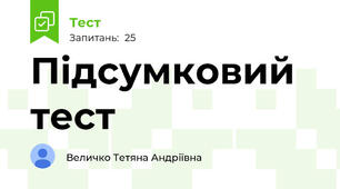 Підсумковий тест
