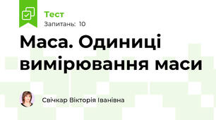 Маса. Одиниці вимірювання маси