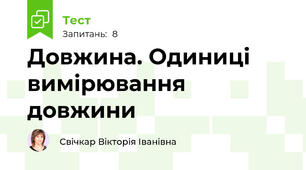 Довжина. Одиниці вимірювання довжини