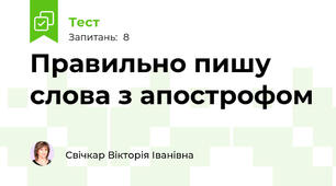 Правильно пишу слова з апострофом