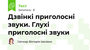 Дзвінкі приголосні звуки. Глухі приголосні звуки