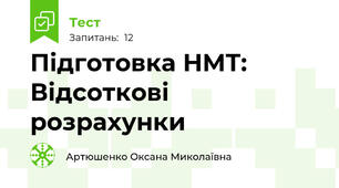 Підготовка НМТ: Відсоткові розрахунки
