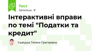 Інтерактивні вправи по темі "Податки та кредит"