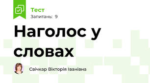 Наголос у словах