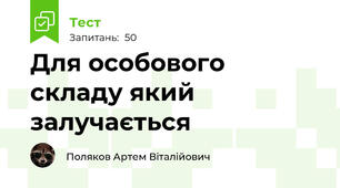 Для особового складу який залучається