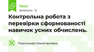 Контрольна робота з перевірки сформованості навичок усних обчислень.
