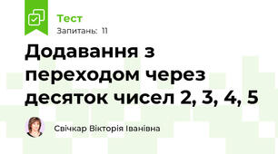 Додавання з переходом через десяток чисел 2, 3, 4, 5