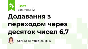 Додавання з переходом через десяток чисел 6,7