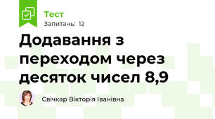 Додавання з переходом через десяток чисел 8,9
