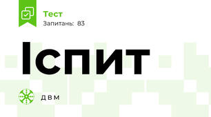 Іспит