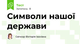 Символи нашої держави