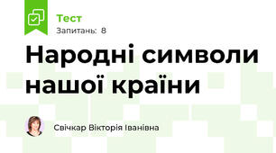 Народні символи нашої країни