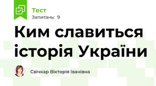 Ким славиться історія України