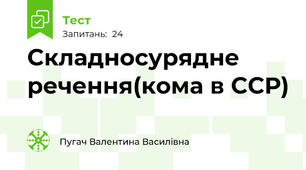 Складносурядне речення(кома в ССР)