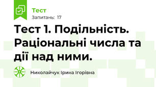 Тест 1. Подільність. Раціональні числа та дії над ними.