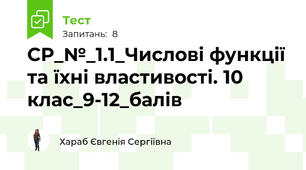 СР_№_1.1_Числові функції та їхні властивості. 10 клас_9-12_балів