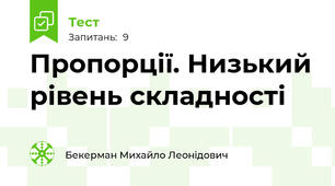 Пропорції. Низький рівень складності