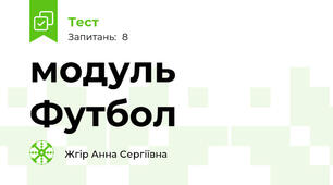  модуль Футбол