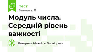 Модуль числа. Середній рівень важкості