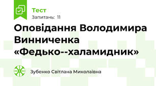 Оповідання Володимира Винниченка «Федько­-халамидник»