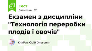 Екзамен з дисципліни "Технологія переробки плодів і овочів"